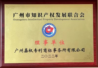 嘉權動態 | 嘉權榮任廣州市知識產權發展聯合會理事單位，夯實知識產權服務領軍地位